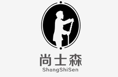尚士森