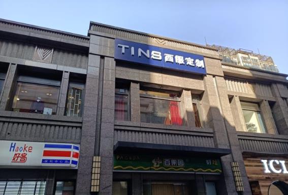 tins保利中心店