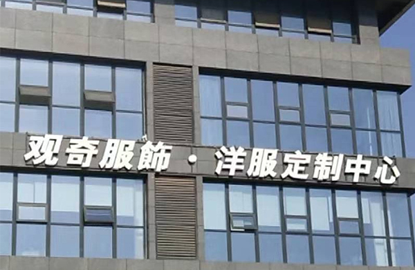 成都雙流區西服定制地址-觀(guān)奇洋服