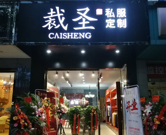 成都雙流區西服定制地址-裁圣