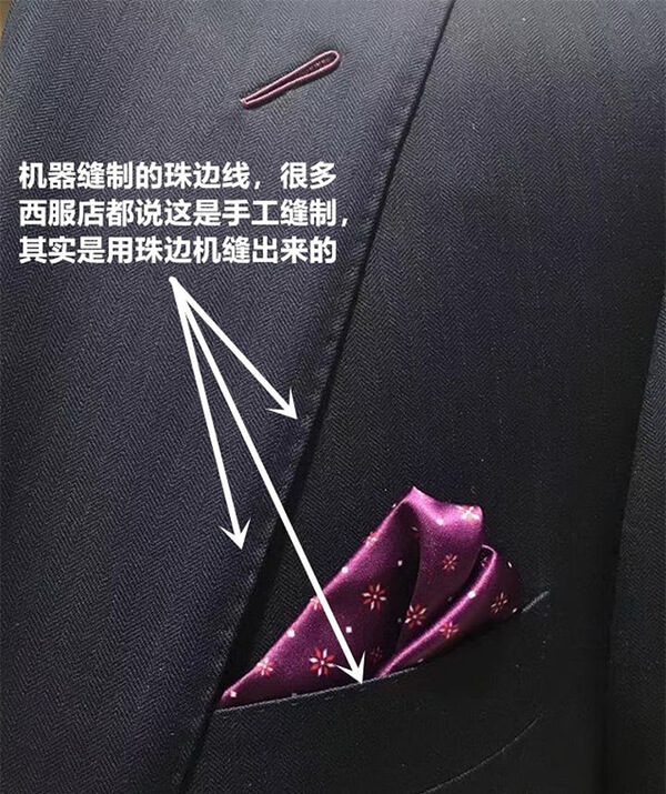 成都最好的手工定制西服-珠邊線(xiàn)