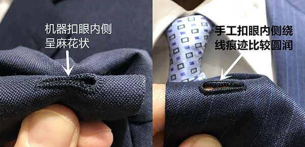 成都最好的手工定制西服-手工扣眼和機器扣眼對比