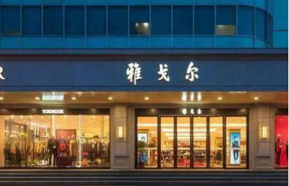 西服定制品牌排行-雅戈爾