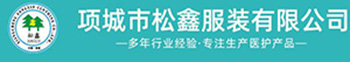 醫療服裝廠(chǎng)家有哪些-松鑫