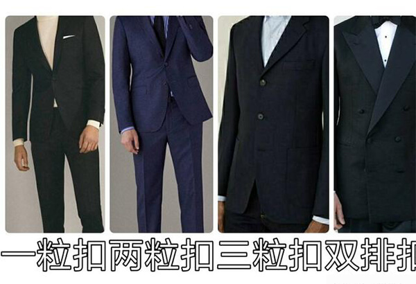 西服紐扣系法