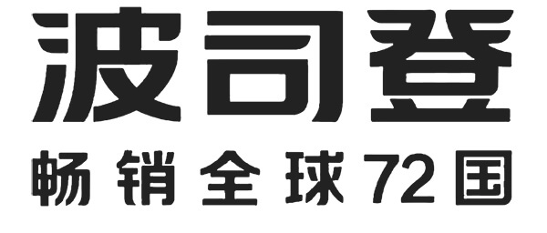 波司登