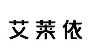 艾萊依